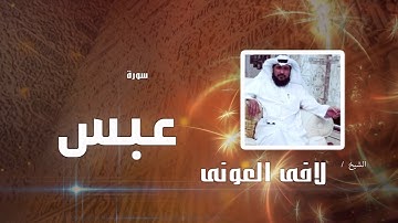 سورة عبس | بصوت القارئ الشيخ لافى العونى