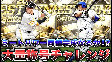 プロスピA B9 THでゲットした柳田 ロペスなどに大量称号チャレンジ ミートパワー同値完成でオーダー強化なるか プロ野球スピリッツA CLAY 452 プロスピA B9 THでゲットした柳田 ロペスなどに大量称号チャレンジ ミートパワー同値完成でオーダー強化なるか プロ野球スピリッツA CLAY 452