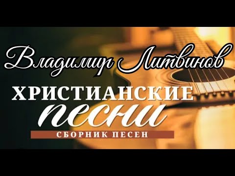 Владимир Литвинов