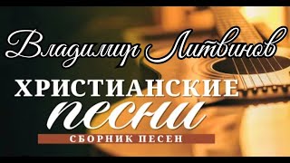 Владимир Литвинов