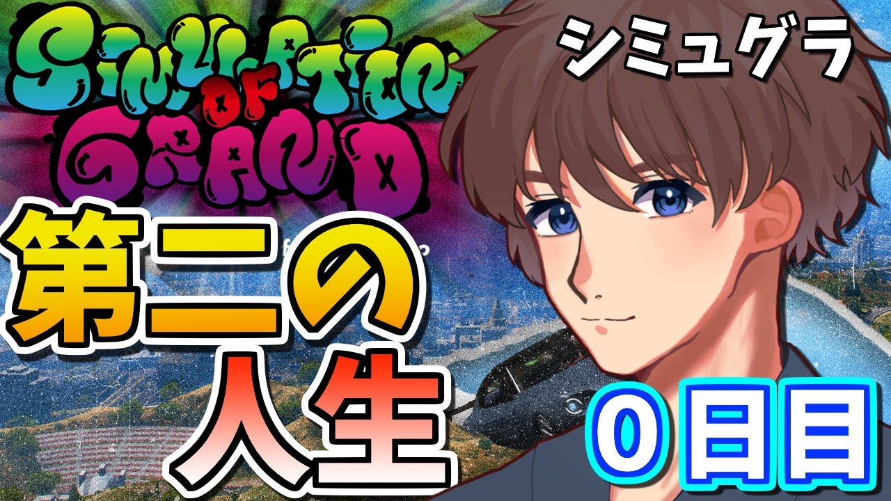 #シミュグラ】第二の人生楽しんで行きます! 【#ストリーマーグラセフ】 GTA グラセフ #ストグラ #スト鯖 GTA5 グラセフ5 #シミュグラ】第二の人生楽しんで行きます! 【#ストリーマーグラセフ】 GTA グラセフ #ストグラ #スト鯖 GTA5 グラセフ5
