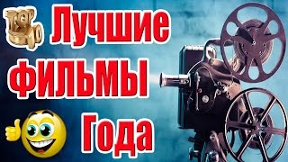 Рейтинг Лучших Фильмов Года | Топ 10 Рейтинг Лучших Фильмов Года | Топ 10