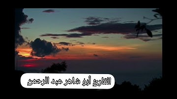 سورة القدر للأخ أبو شاهر عبد الرحمن