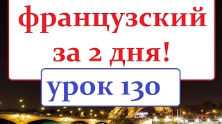 Французский язык.Урок № 130 Диалог Поезд Французский язык.Урок № 130 Диалог Поезд