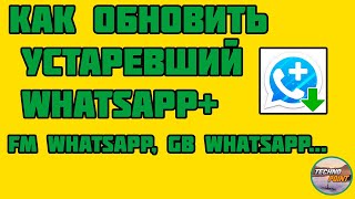 Как обновить whatsapp plus,fm whatsapp,gbwhatsap...