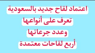 اعتماد لقاح جديد بالسعودية تعرف على  أنواع اللقاحات المعتدمة وعدد جرعاتها