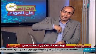 فلسفة للصف الأول الثانوي 2021 - الحلقة 7 - وظائف التفكير الفلسفي