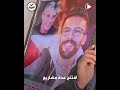 شهيد الغربة محمد احمد ناصر 