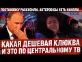 Какая дешевая клюква... И это крутят по центральному ТВ. Постановку быстро раскусили