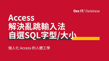 【Access】兩大人體工學痛點！無端端變中文輸入法？SQL d 字細到睇唔到？ 解決方法分享 教學 (中文字幕) (可調節速度) Datasheet IME Control, Query Font
