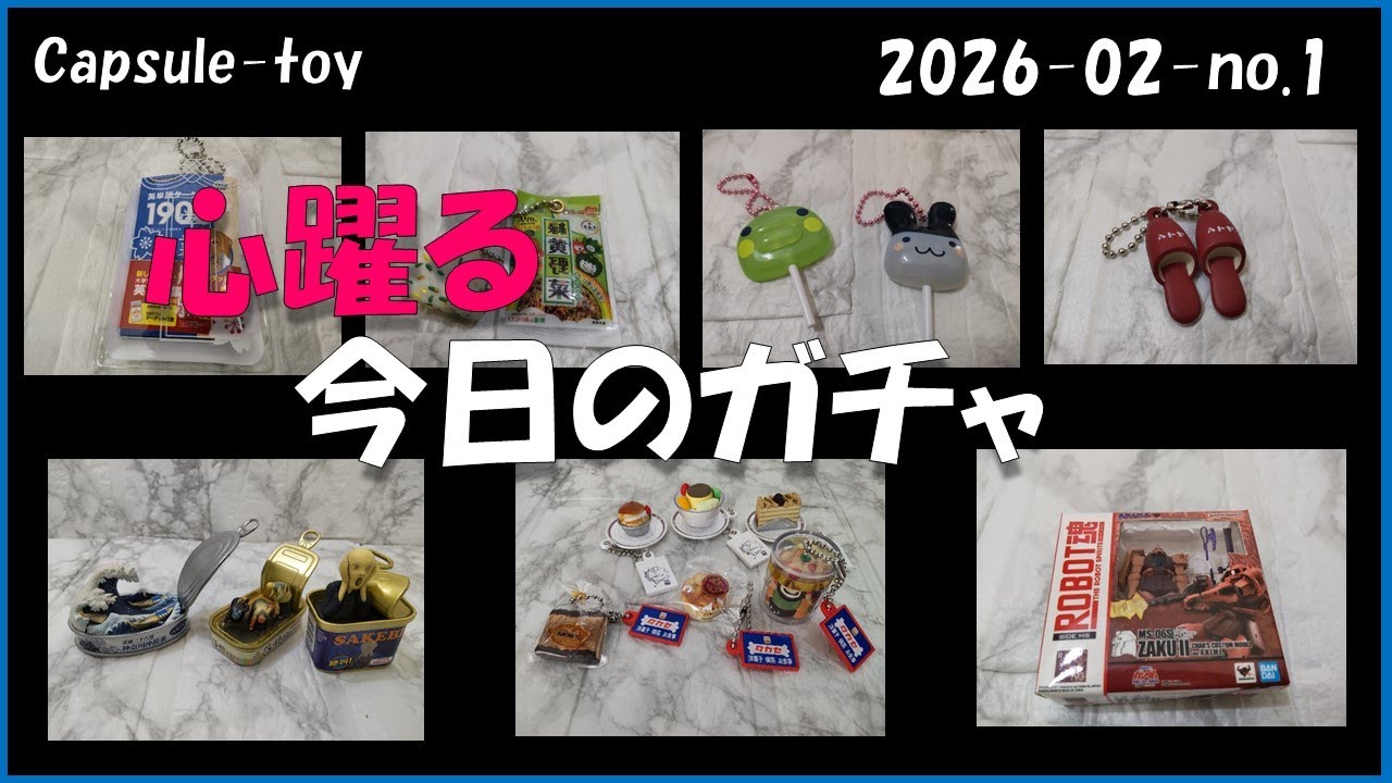 今日のガチャ　今回は心躍るガチャばかりでした。　2026年2月その1　♯美術缶　♯タカセ　♯英単語ターゲット　♯たまごっちキャンデー