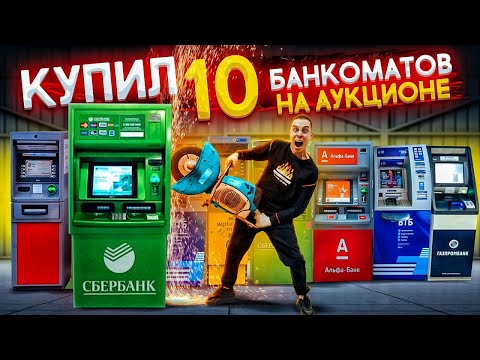 Купил 10 БАНКОМАТОВ на АУКЦИОНЕ! Внутри ОЧЕНЬ МНОГО ДЕНЕГ!!!