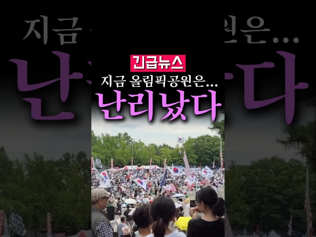 (속보) 지금 올림픽 공원은...역대급 인파 발칵!!