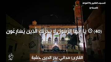 أهجر هذا العالم قليلا مع تلاوة عطرة للقارئ ابن مدينة #الاغواط #مداني_بدر_الدين_خشبة