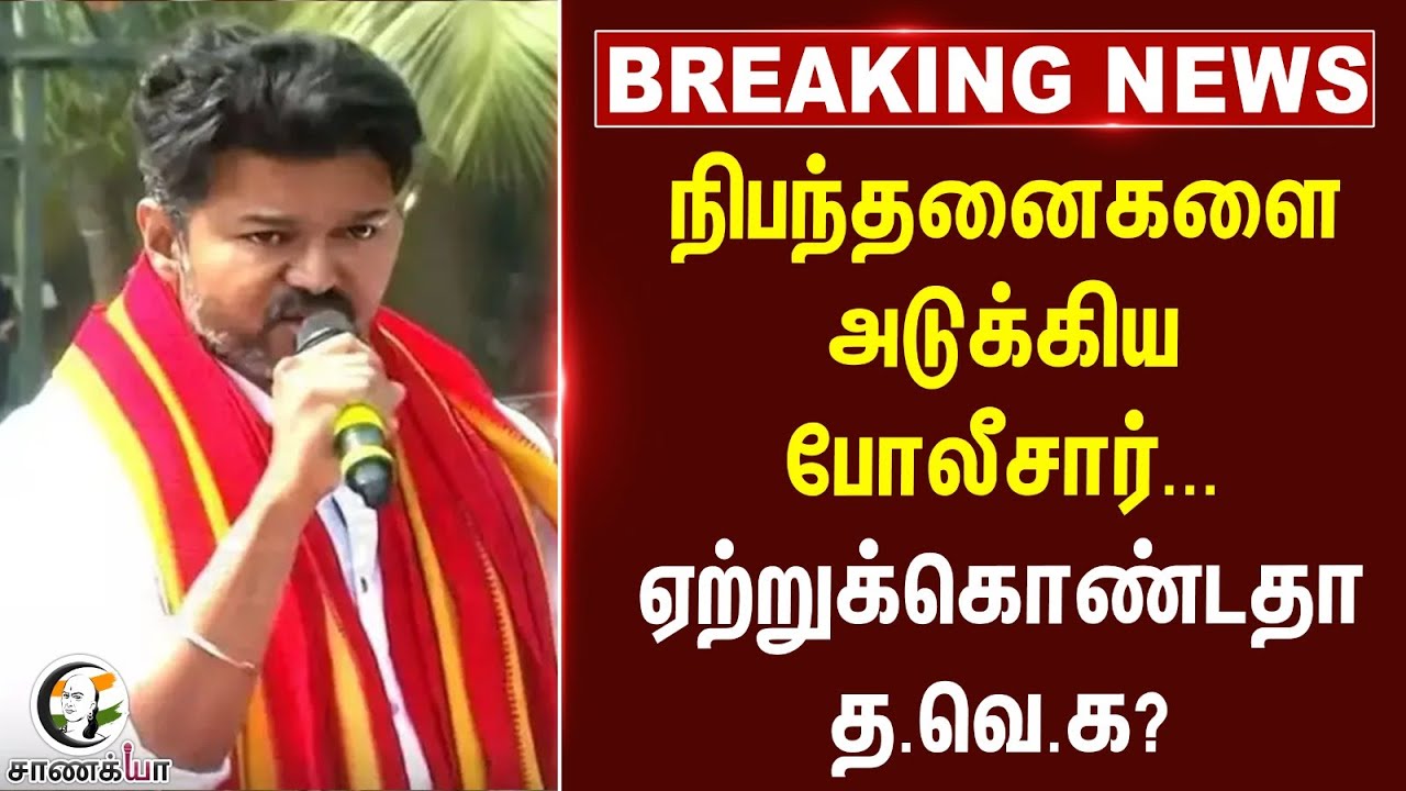 #breakingnews:  நிபந்தனைகளை ஏற்றுக்கொண்டதா TVK? | Vijay Election Campaign | 2026 Election |Trichy