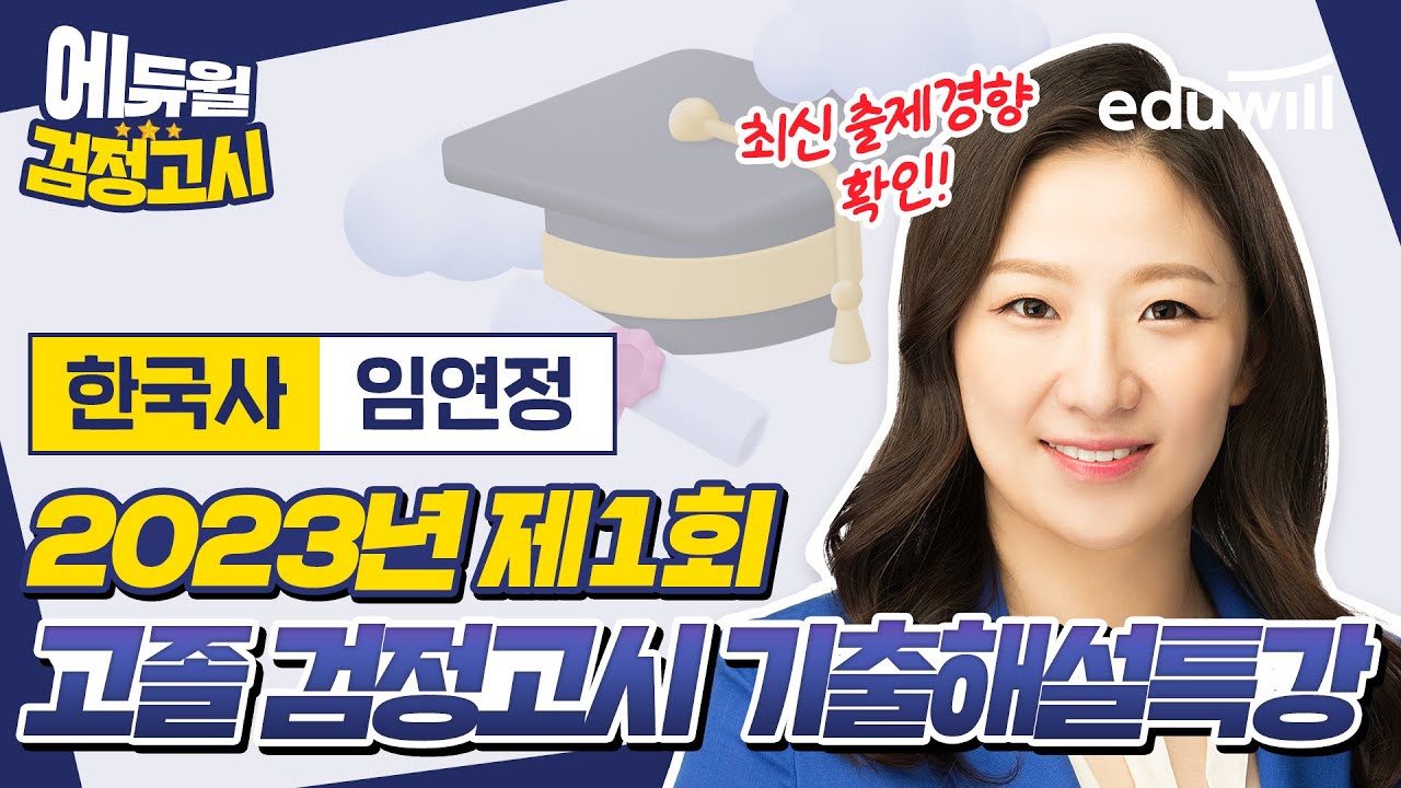 2023년 1회 에듀윌 고졸 검정고시 시험 기출문제 해설｜한국사 임연정 선생님｜에듀윌 고졸 검정고시