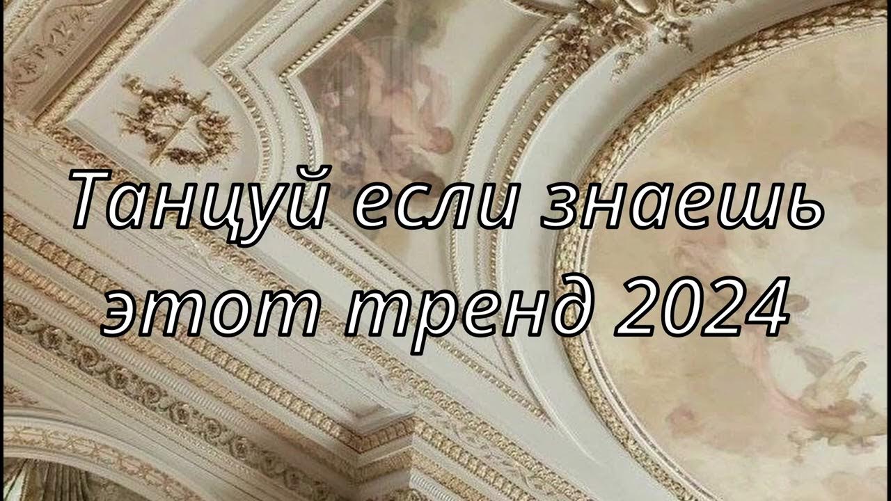 Танцуй если знаешь этот новый тренд 2023 года. Музыка если знаешь этот тренд 2024 год. Танцуй если знаешь этот тренд в youtube 2024. Музыка если знаешь этот тренд 2024 год. Танцуй если знаеш этот трэнд.