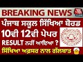 PSEB 10TH 12TH RESULTS UPDATE | ਨਤੀਜੇ ਨਹੀਂ ਆਏ | ਸਿੱਖਿਆ ਬੋਰਡ ਅਫ਼ਸਰ ਨਾਲ ਗੱਲਬਾਤ | RESULT DELAYED 😟