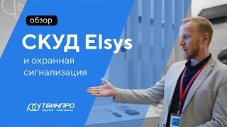 СКУД и охранная сигнализация Elsys