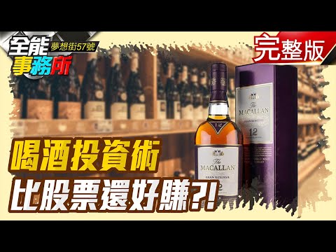 台灣-夢想街之全能事務所-202006014 這支酒超狂！大甲媽加持「稜轎腳」投報率超過股票？喝酒投資術解密！