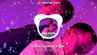 ALEKS ATAMAN, FINIK - Диалоги тет-а-тет(Remix)