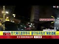 代駕交車瞬間遭攔！ 男怒控警方「勾串代駕」