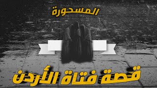 عندما يدمرك الساحر بسحره || لعنة السحر