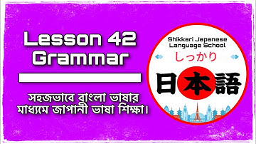 JLPT N4 | Minna No Nihongo | Lesson 42 Grammar | Learn Japanese | জাপানী ভাষা বাংলায়।
