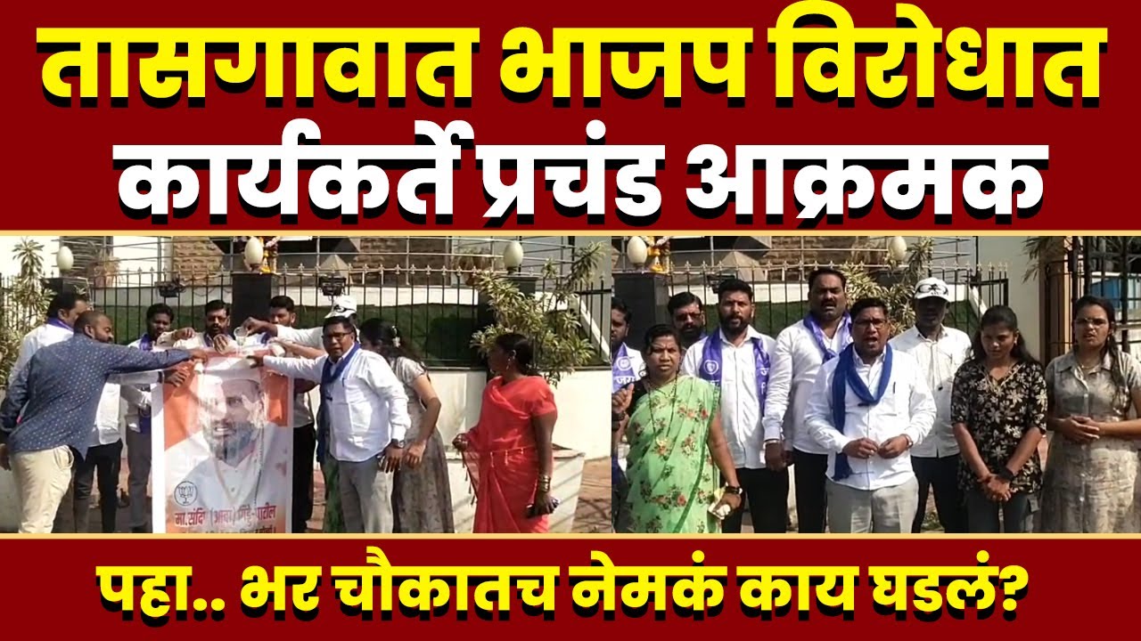 तासगावात भाजपविरोधात कार्यकर्ते प्रचंड आक्रमक