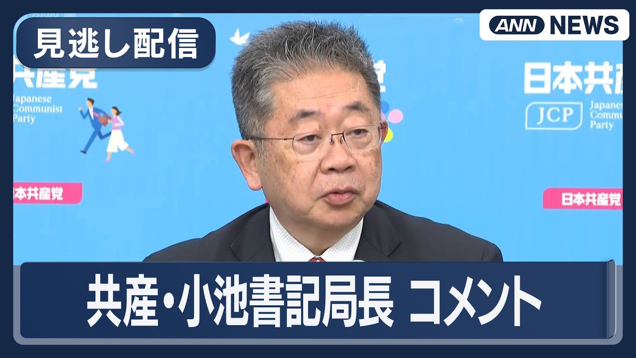 見逃し配信】「国会で信を問うべき自維政権の中身を示すべき」共産