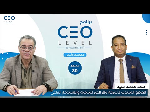   حوار مع أحمد محمد سيد العضو المنتدب لشركة نهر الخير للتنمية والاستثمار الزراعي