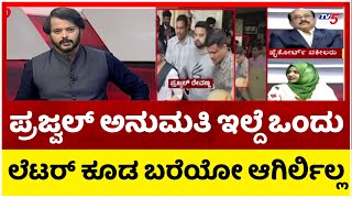 Nazma Nazir Chikkanerale : ಪ್ರಜ್ವಲ್ ಅನುಮತಿ ಇಲ್ದೆ ಒಂದು ಲೆಟರ್ ಕೂಡ ಬರೆಯೋ ಆಗಿರ್ಲಿಲ್ಲ..! Tv5 Kannada