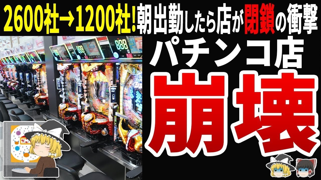 【衝撃】パチンコ業界2600社→1200社に！従業員が朝出勤したら「店が消えていた」恐怖の実態