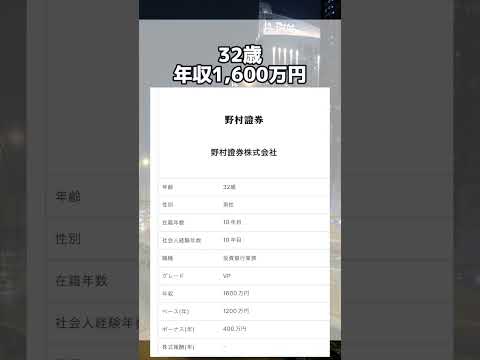 野村證券の年収がすごい!! #shorts #25卒 #就活 #年収 #転職