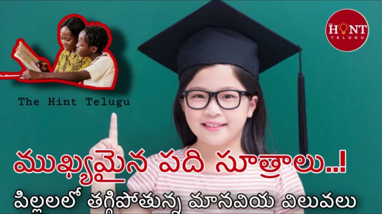మానవియ విలువల కరువు..!తల్లిదండ్రుల భాద్యత! 