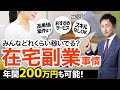 年間200万円も可能！「在宅副業する人｣の稼ぎ事情