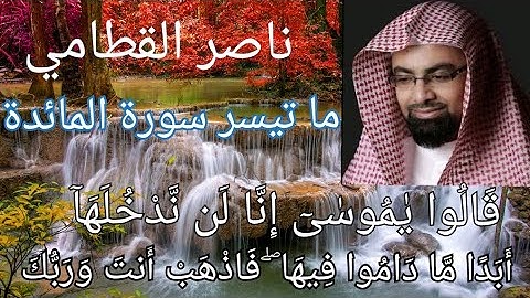 الشيخ ناصر القطامي سورة المائدة تلاوة بصوت ملائكي 💕قالوا يا موسي إنا لن ندخلها أبدا ما داموا فيها💔