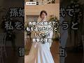 孫娘の結婚式で私を追い出そうとしていた衝撃の理由
