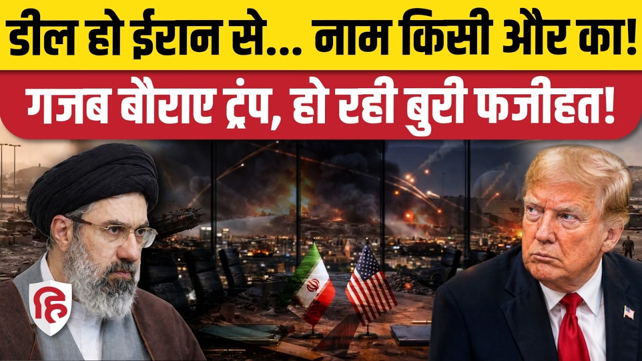 Iran America War Update: ईरान के एक्शन पर रिएक्शन नहीं दे पा रहे Trump ? | Netanyahu