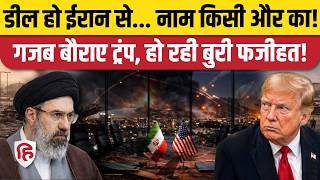 Iran America War Update: ईरान के एक्शन पर रिएक्शन नहीं दे पा रहे Trump ? | Netanyahu