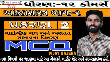 #MCQ STAT || STD-12 || PART-2 || Ch-2 || યાદચ્છિક ચલ અને અસતત સંભાવના વિતરણ