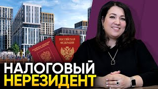 Кто является налоговым нерезидентом? Сделки с недвижимостью