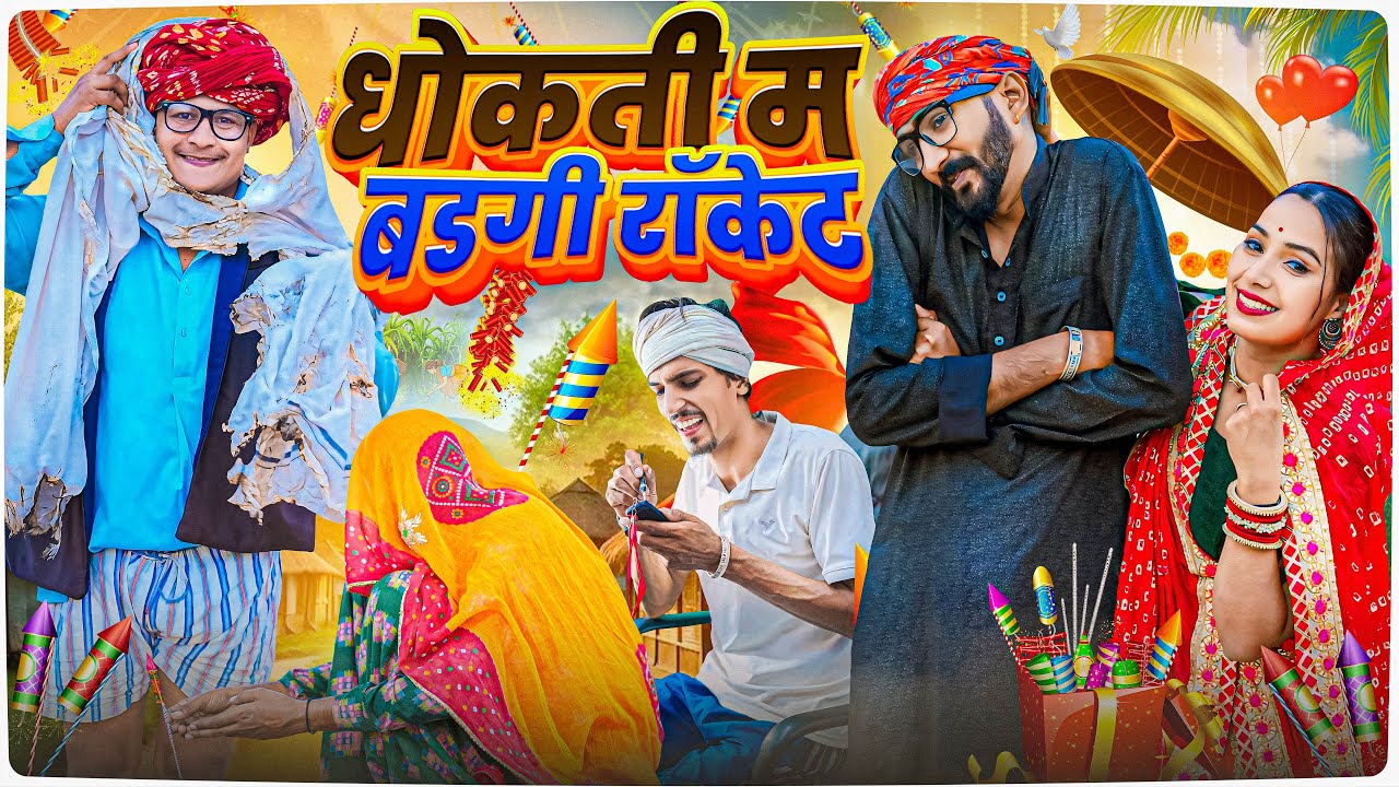 बोरा की धोकती म बड़गी रॉकेट ।। Rajasthani Short Film Haryanvi &  Marwadi Comedy || RM फ़ैमिली