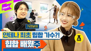 [EN] 미주 최초 래퍼 도전❗❓ 안테나에서 랩하면 안데나? Feat. 기리보이 | MIJOO | 런웨이2 | LEARN WAY 2 | EP.19