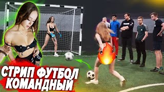 Стрип Пенальти Челлендж На Раздевание | Голые Девушки На Поле | Игры На Раздевание | Стриптиз Ч11