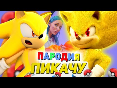 Песня Клип Про Супер Соника Mia Boyka x Егор Шип - Пикачу Пародия Соник Sonic Song