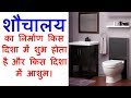 Toilet kis disha main banaye | शौचालय का निर्माण किस दिशा में करे