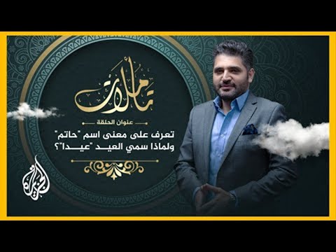تأملات لماذا سمي العيد عيدا وما قصة المثل القائل لا في العير ولا في النفير