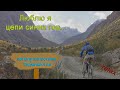 Велопутешествие по Таджикистану (Люблю я цепи синих гор...)/ Cycling in Tajikistan and Uzbekistan