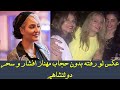 عکس لو رفته بدون حجاب مهناز افشار و سحر دولتشاهی 